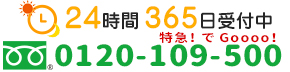 24時間365日受付 0120-109-500