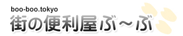 街の便利屋ぶ～ぶ